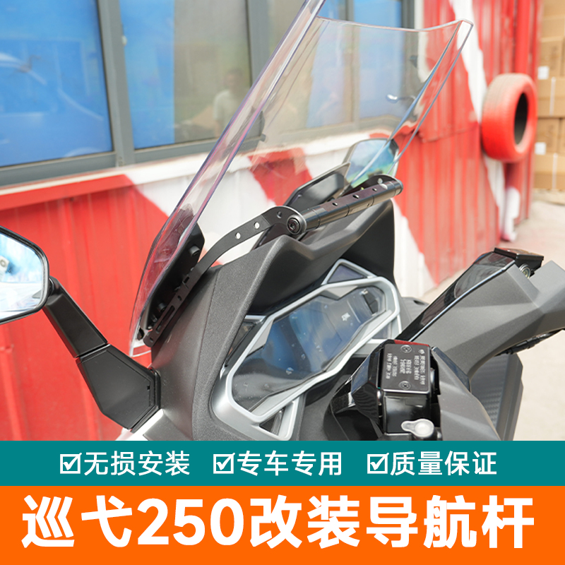 适用三阳巡弋250导航杆扩展杆横杆XS250T-2改装手机扩展架导航架