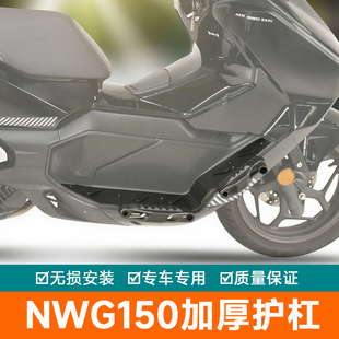 适配25款五羊本田NWG150护杠脚踏防摔块保险杠摩托车改装配件加厚