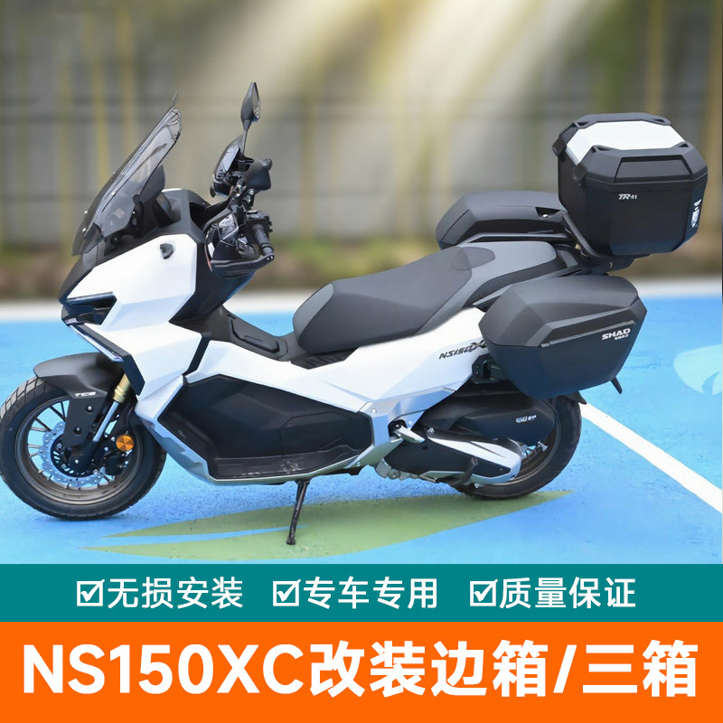 适用新大州本田NS150XC夏德NS150XC边箱尾箱三箱快拆改装后备箱