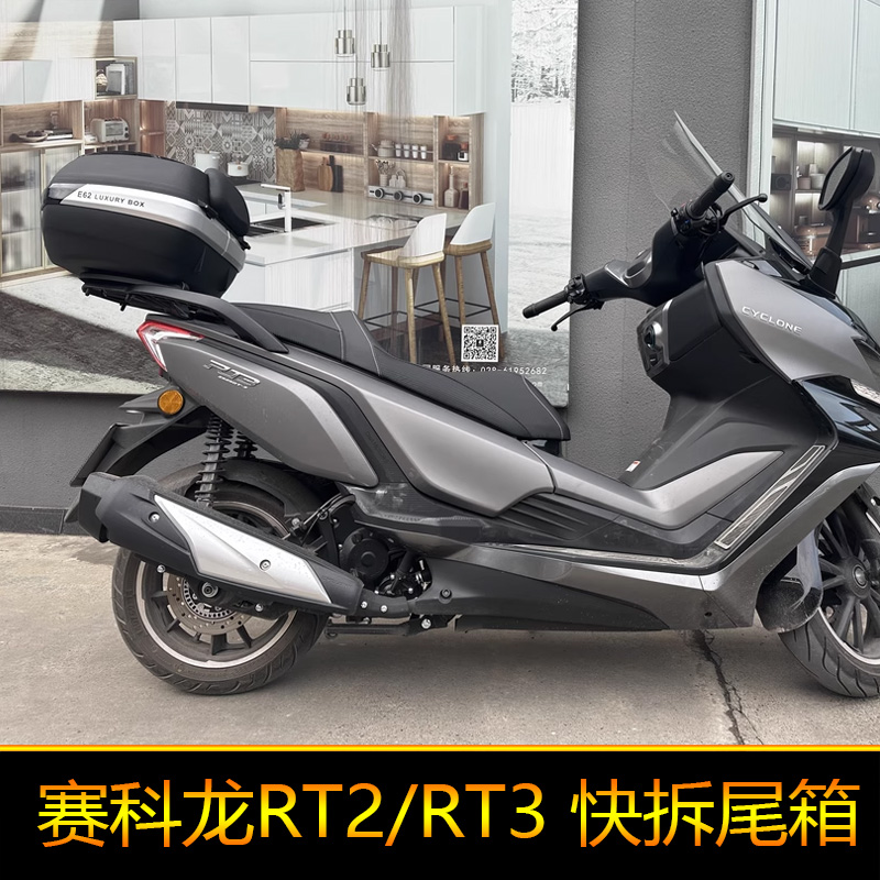 适用于赛科龙RT1摩托车尾箱RT2后备箱RT3工具箱大号储物箱快拆