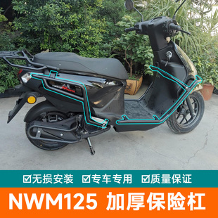 适用于五羊本田NWM125前后保险杠防摔护杠尾架排气护杠防刮杠