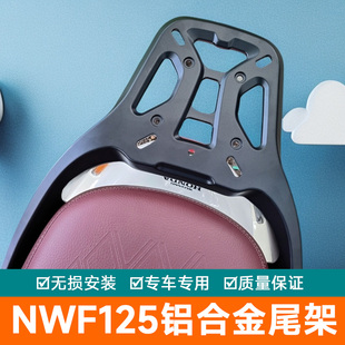 适用五羊本田NWF125摩托车F125铝合金后尾货架尾箱背箱支架改装件