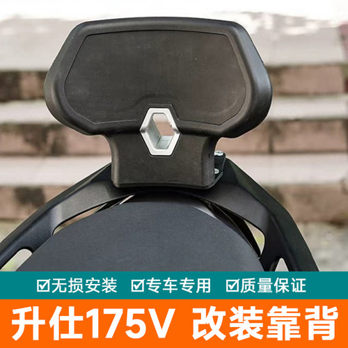 适用于升仕175V 改装靠背加宽加大后靠背尾翼