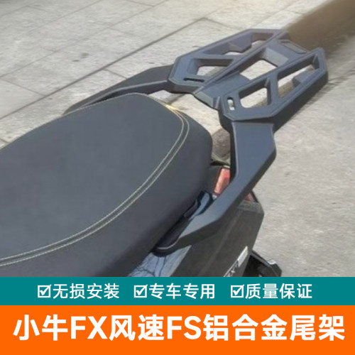 适用于小牛电动车FX风速FS电动车电摩铝合金改装尾架货架加厚尾翼