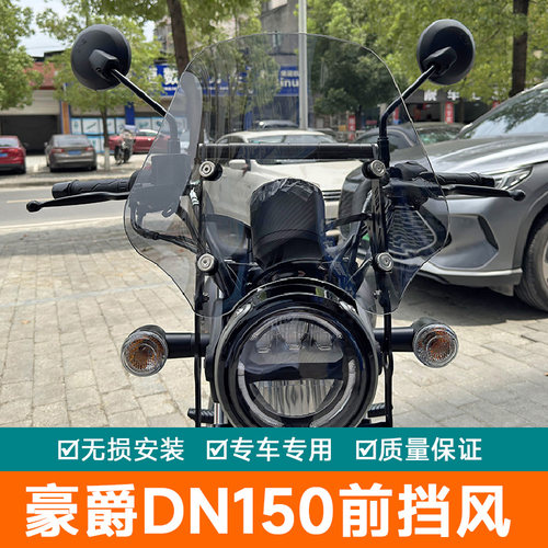 适用豪爵DN150前挡风玻璃风挡板导流罩护板HJ150-31改装装饰罩