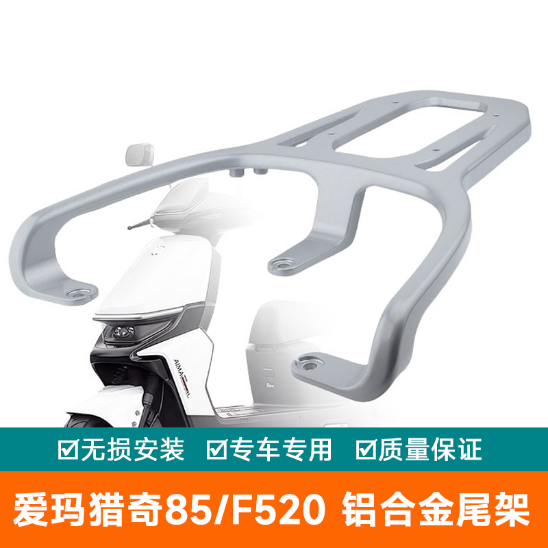 适用于爱玛猎奇85铝合金尾架F520货架尾箱架后备箱架尾翼外卖架