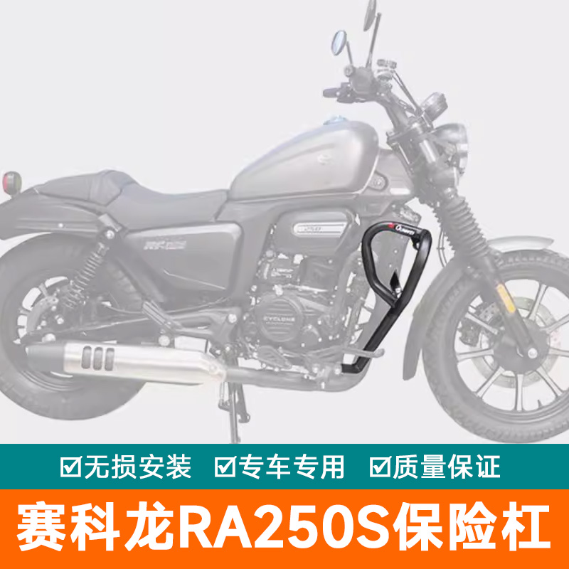 适用宗申赛科龙RA250S保险杠防摔护杠侧摔SR250-12G改装件保护架