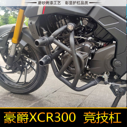 豪爵XCR300保险杠DR300HJ300-2