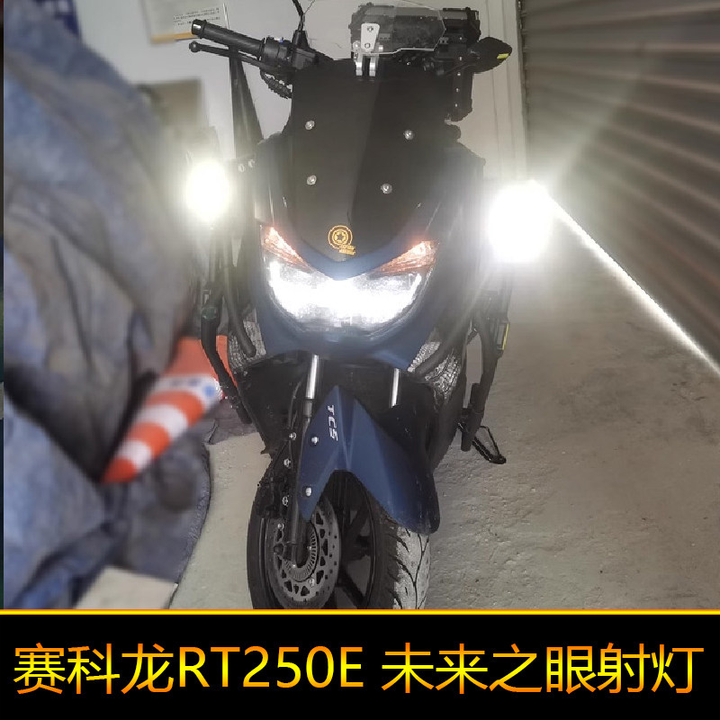 适用于赛科龙RT250E辅路远近光外置强光爆闪 led射灯 SR250T-2C