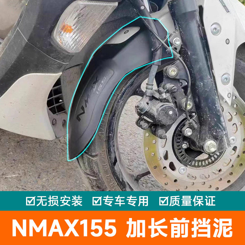 雅马哈NMAX155前挡泥挡泥板