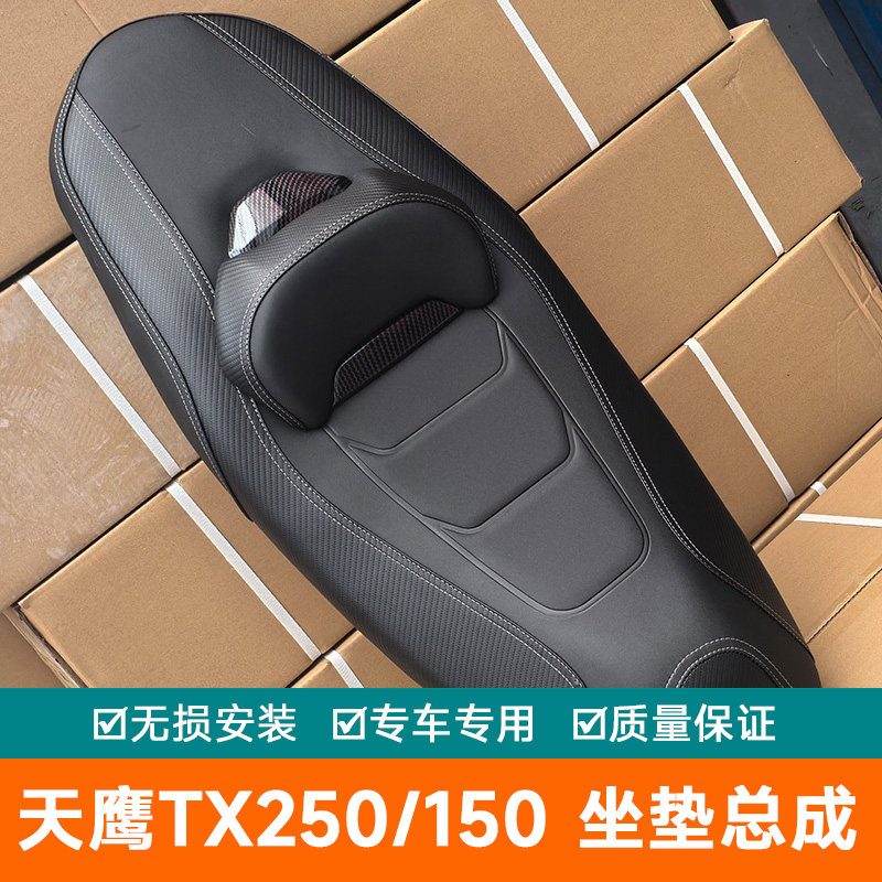 适用天鹰TX250力帆蓝鲟林海L-MAX150降低坐垫腰靠座垫总成改装件