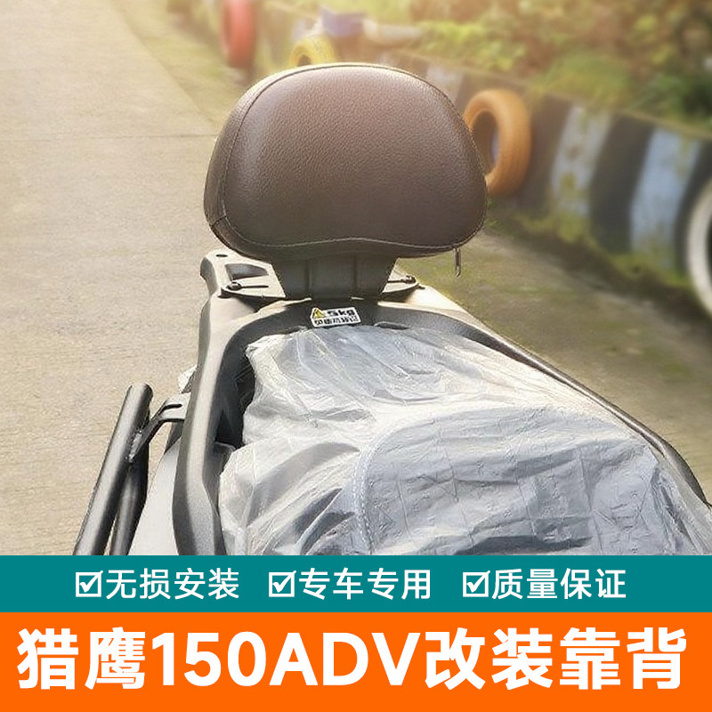 适用宗申赛科龙猎鹰150ADV后靠背后座腰托腰靠ZS150T-19改装臀靠