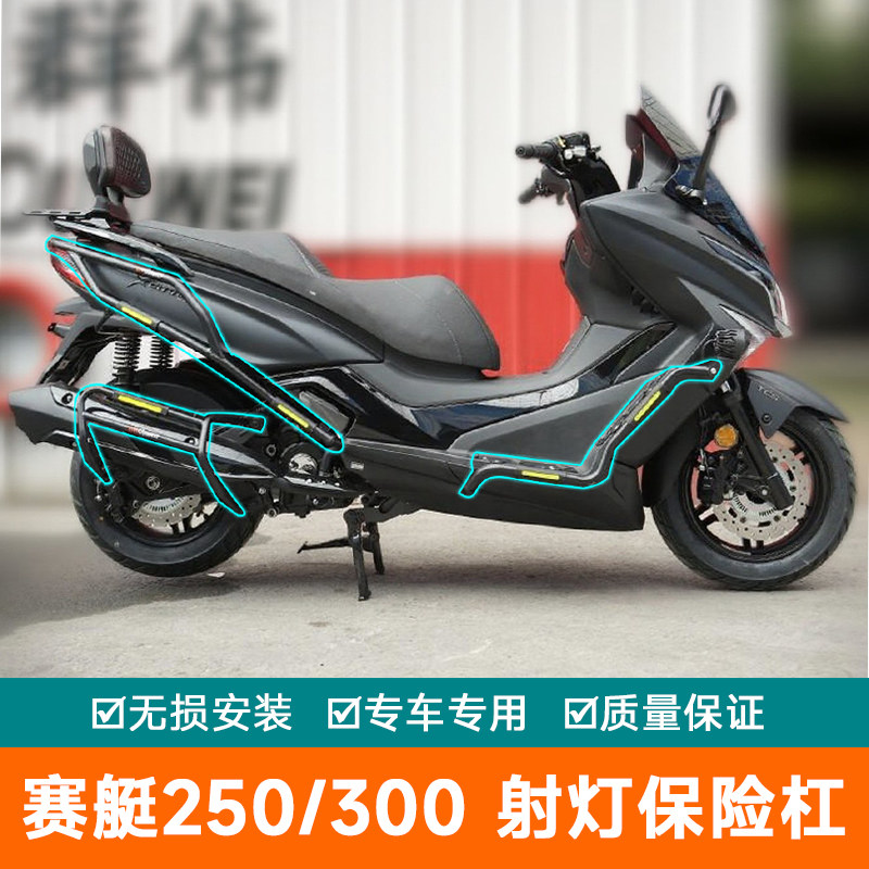 适用于光阳300赛艇250护杠防摔保险杠CK250T-10A排气杠改装防刮杠