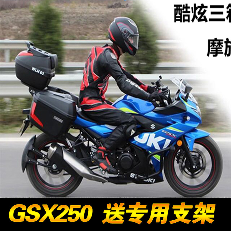 GSX250R边箱尾箱侧箱GSX250改装后备箱后货箱挂箱防水摩托车边箱