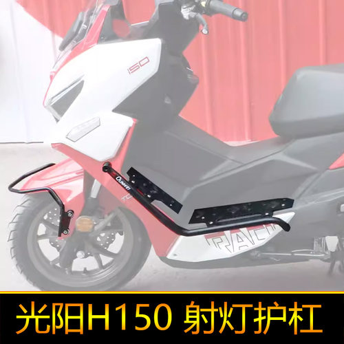 适用光阳H150保险杠防护杠踏板款简易护杠RacingH150侧摔保护架