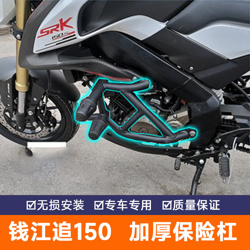 钱江QJ追150保险杠护杠特技杠