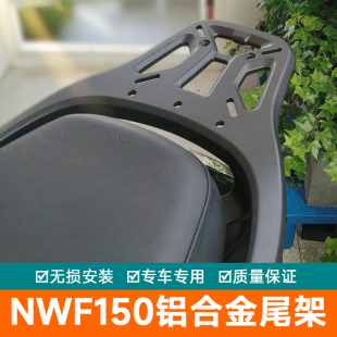 适用于本田NWF150铝合金尾架后尾货架一体尾箱支架WH150T-6改装件