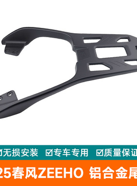 适用2025春风ZEEHO极核AE7PRO铝合金尾架货架尾翼加厚尾箱架扶手