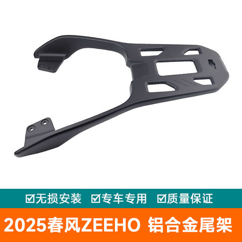 适用2025春风ZEEHO极核AE7PRO铝合金尾架货架尾翼加厚尾箱架扶手