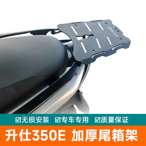 适用升仕350E摩托车尾箱架后货架整体一体后尾架ZT350T-E改装配件