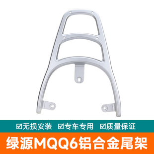 适用于绿源电动车尾架电瓶车后货架尾箱铝合金尾翼Moda6尾架MQQ6