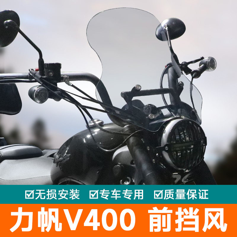 适用力帆V400前挡风板挡风玻璃玻璃防风导流罩改装导航支架扩展杆