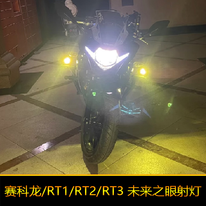 适用于赛科龙RT1摩托车led射灯辅路远近光RT2外置强光RT3改装爆闪