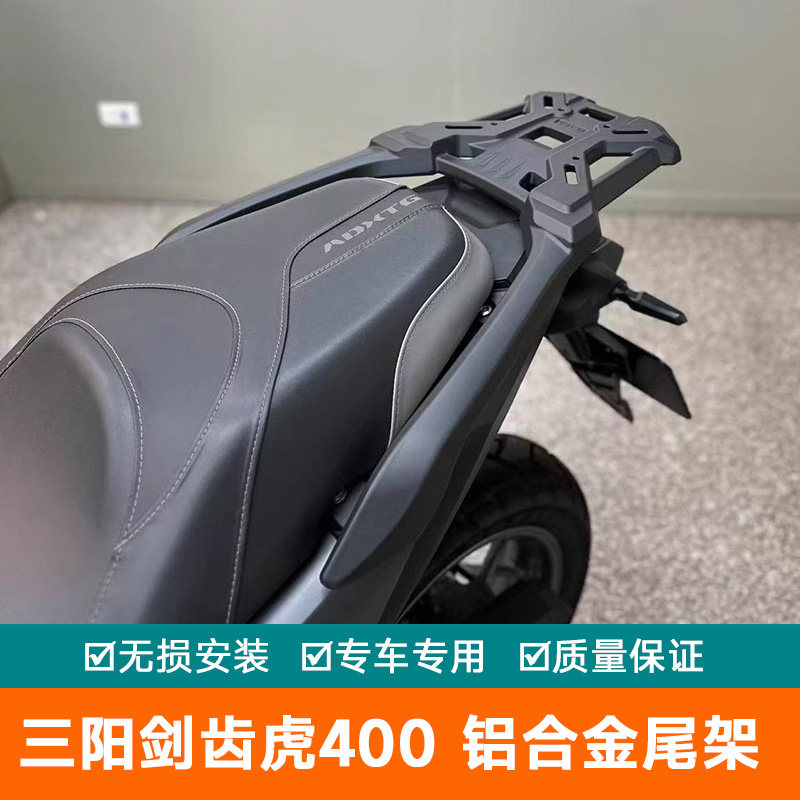适用三阳剑齿虎400摩托车铝合金尾架货架尾箱背箱支架尾翼加厚