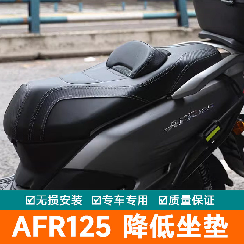适用豪爵AFR125摩托车UFD125降低坐垫腰靠垫防水座垫坐垫总成改装