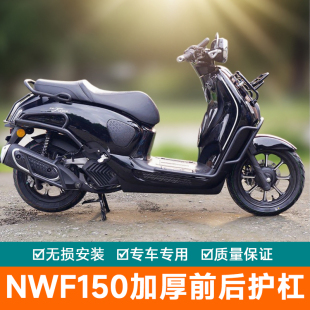适用于五羊本田NWF150前后护杠前货架排气杠防护防摔保险杠改装