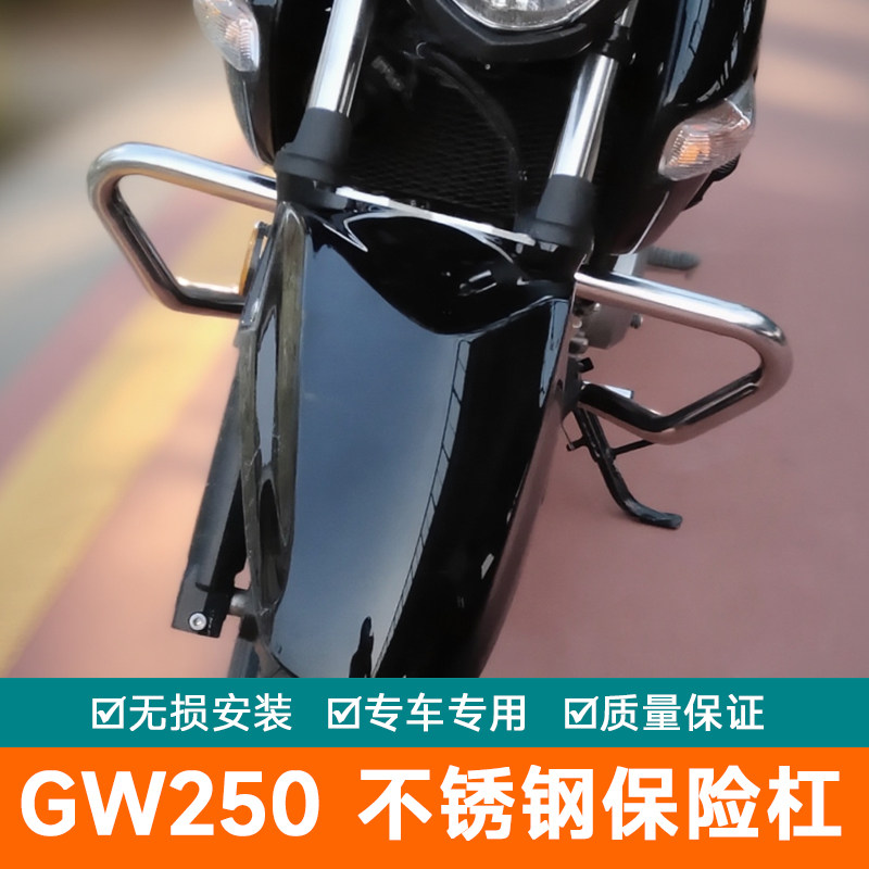 用于铃木骊驰GW250-A国四保险杠GW250-A护杠不锈钢改装竞技国三