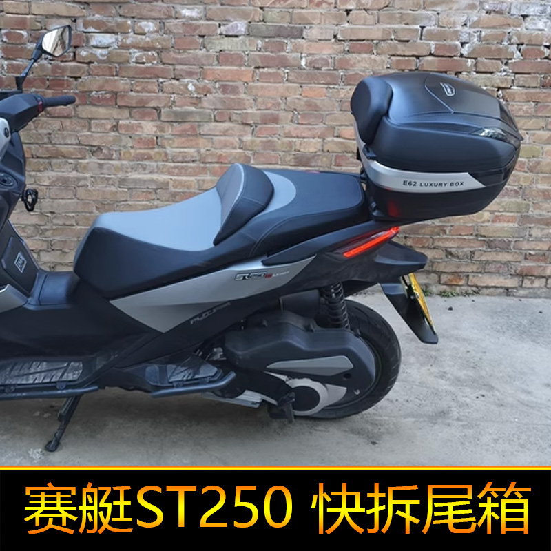 适用光阳ST250摩托车尾箱CK250T-16后备箱工具箱储物箱大号快拆
