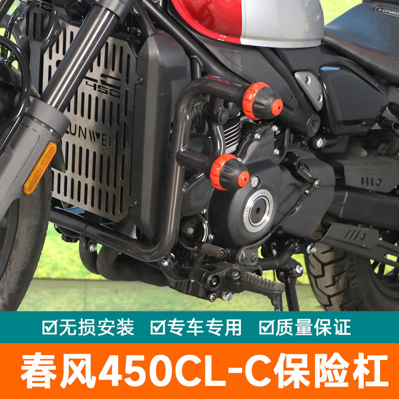 春风450CL-C保险杠护杠