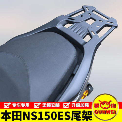 适用于SDH150T-11本田NS150ES铝合金尾架后货架尾箱支架改装配件