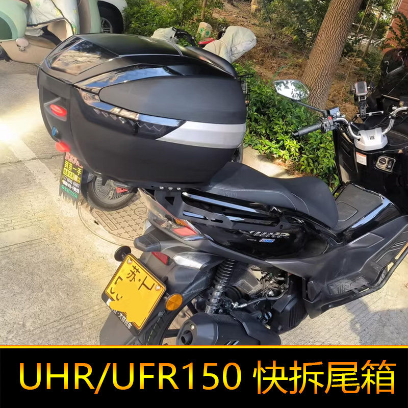 适用于豪爵UHR150尾箱摩托车UFR150后备箱HJ150T-28电动车工具箱