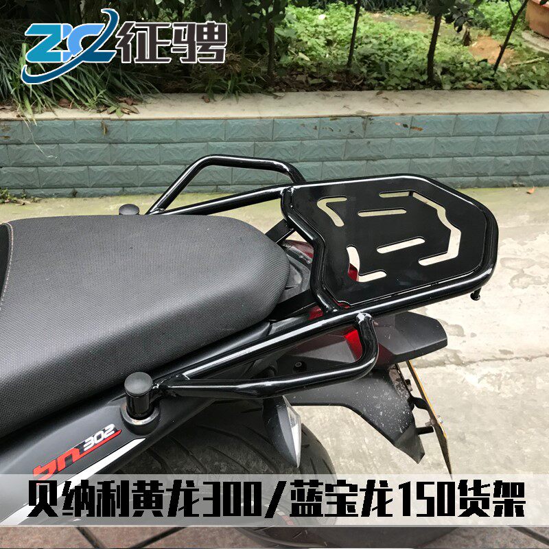 黄龙300改装后货架国四国三扶手BJ300 BN302S蓝宝龙150货架尾箱架