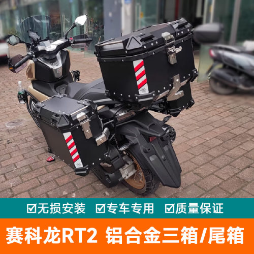 适用赛科龙RT2铝合金三箱边架SR250T工具箱支架旅行箱尾箱后备箱