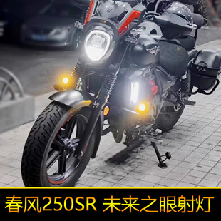 适用于春风250SR摩托车led射灯辅路远近光外置强光CF250-6A爆闪