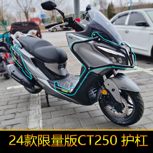适用限量版24款光阳CT250摩托车CK250T-11A防摔护杠保险杠改装件