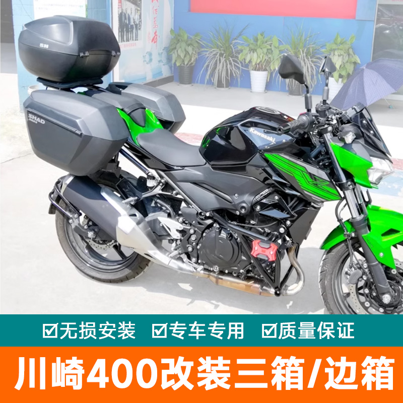 适用于川崎忍者400/Z400/ninja400改装三箱夏德边箱尾箱后备箱