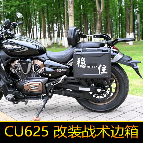适用无极CU625边箱工具箱改装摩旅箱后备箱尾箱大号挂箱侧箱快拆