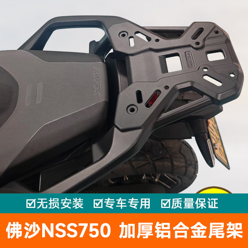 适用本田佛沙NSS750摩托车ADV750铝合金一体后货架尾箱尾架尾翼