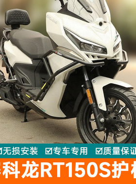 适用于宗申赛科龙RT150S护杠保险杠摩托车防摔防撞排气杠改装配件