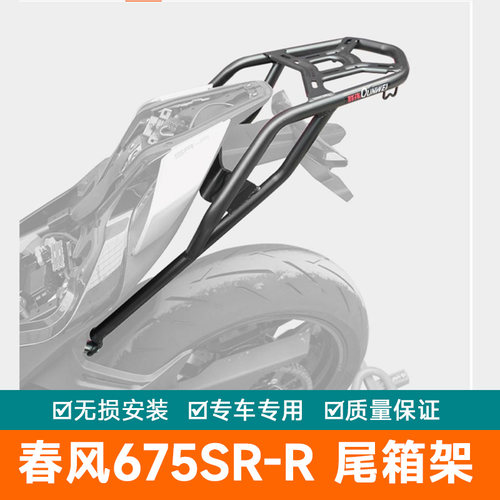 适用春风675SR-R尾架后货架后备箱架加强尾翼CF650-10改装尾箱架