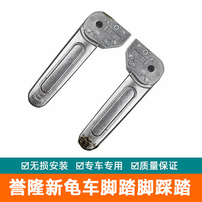 誉隆新龟车王电瓶车战速配件后脚蹬立马台铃电动通用后脚蹬踩脚板