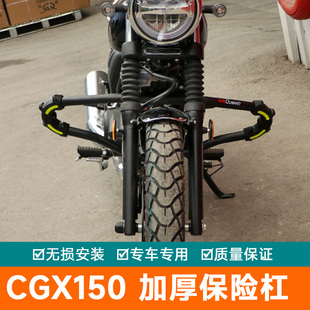 适用本田CGX150保险杠防摔护杠加强一体护架加厚WH150-10改装侧摔