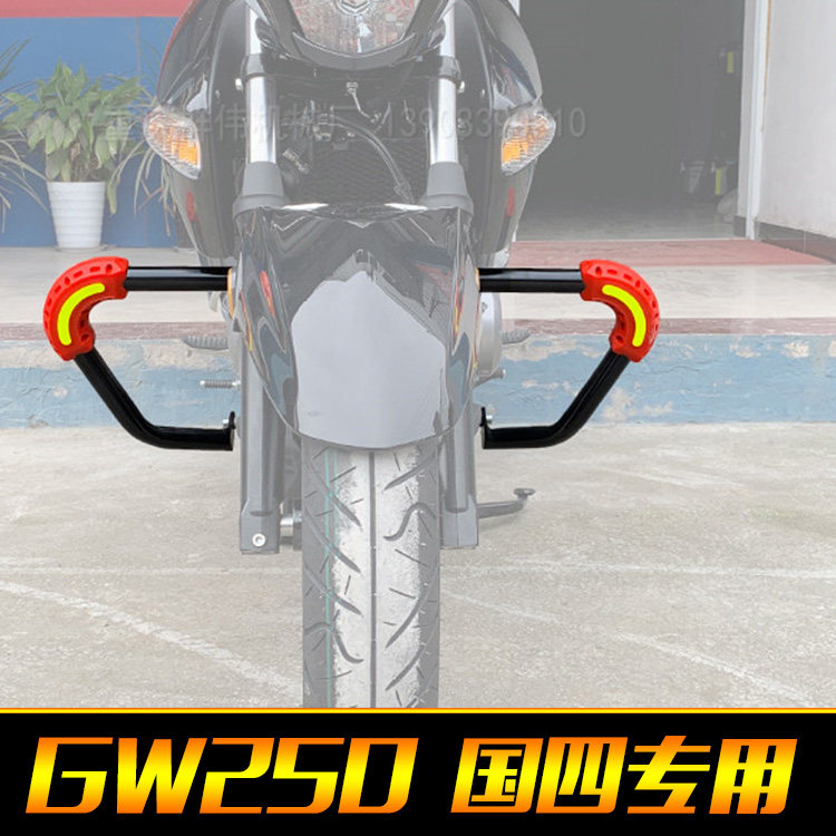 适用于国四骊驰GW250标准板保险杠 防摔杠护杠竞技杠改装