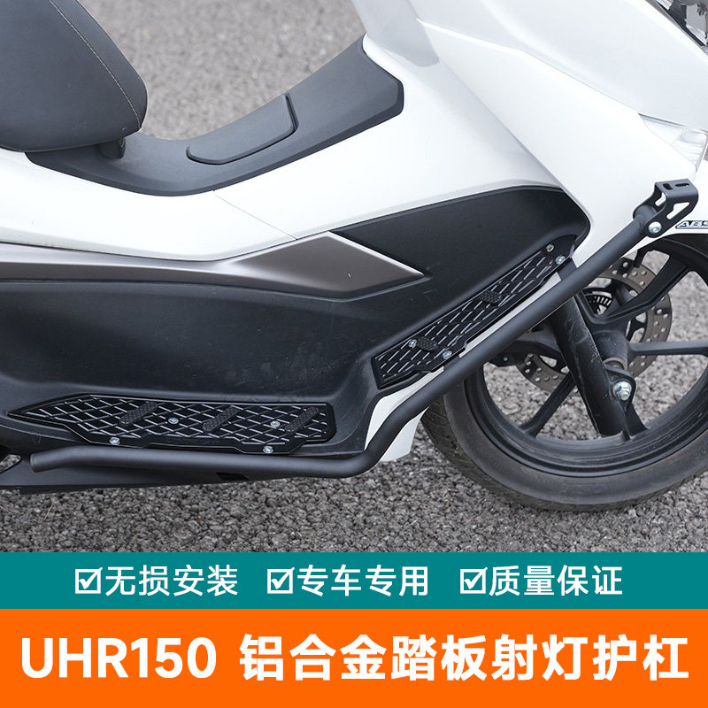 适用豪爵UHR150铝合金踏板护改装防摔杠杠摩托车HJ150T-28A保险杠