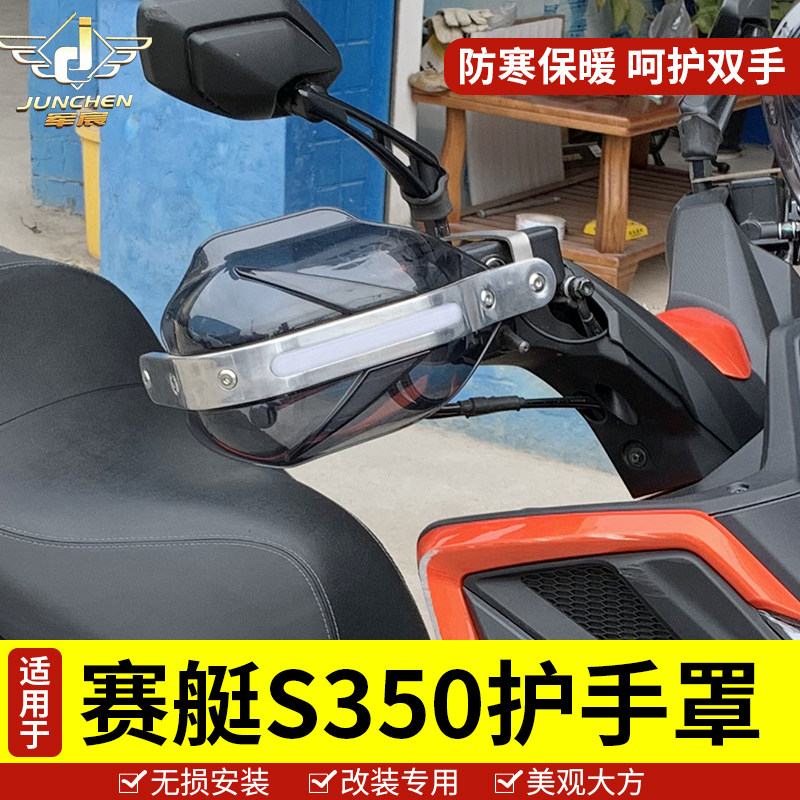 光阳s350挡雨铝合金透明护手罩