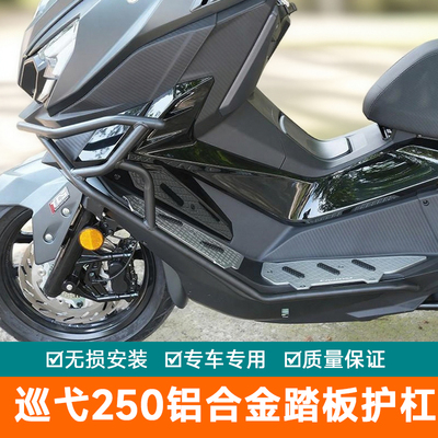 适用三阳巡弋250铝合金踏板护杠摩托车XS250T-2保险杠改装防摔杠